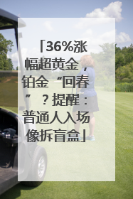 36%涨幅超黄金，铂金“回春”？提醒：普通人入场像拆盲盒