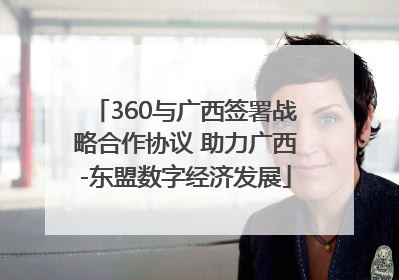 360与广西签署战略合作协议 助力广西-东盟数字经济发展