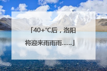 40+℃后，洛阳将迎来雨雨雨……