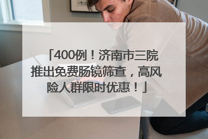 400例！济南市三院推出免费肠镜筛查，高风险人群限时优惠！