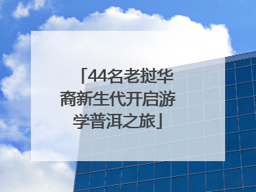 44名老挝华裔新生代开启游学普洱之旅