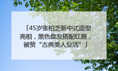 45岁张柏芝新中式造型亮相，黑色盘发搭配红唇，被赞“古典美人复活”