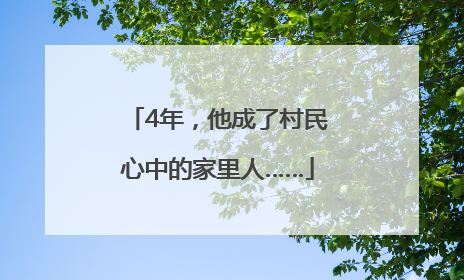 4年，他成了村民心中的家里人……