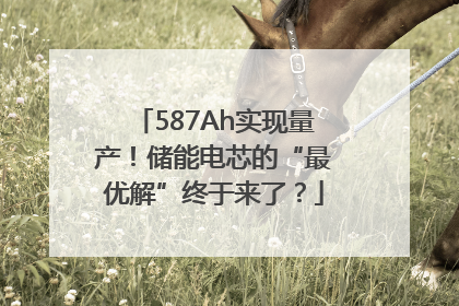 587Ah实现量产！储能电芯的“最优解”终于来了？
