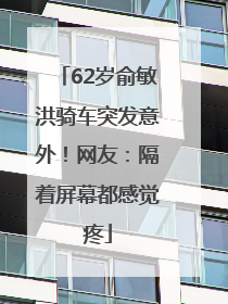 62岁俞敏洪骑车突发意外！网友：隔着屏幕都感觉疼