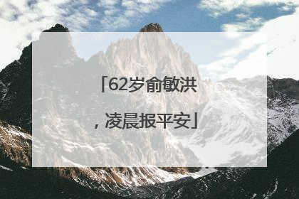 62岁俞敏洪，凌晨报平安
