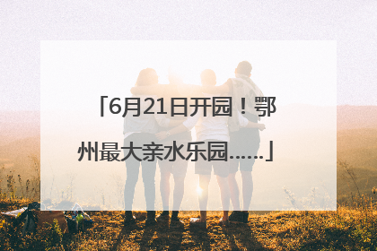 6月21日开园！鄂州最大亲水乐园……