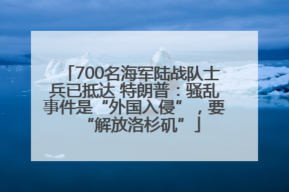 700名海军陆战队士兵已抵达 特朗普：骚乱事件是“外国入侵”，要“解放洛杉矶”