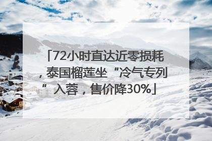 72小时直达近零损耗，泰国榴莲坐“冷气专列”入蓉，售价降30%