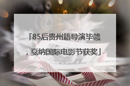 85后贵州籍导演毕赣，戛纳国际电影节获奖