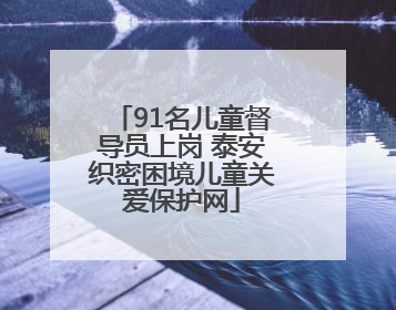91名儿童督导员上岗 泰安织密困境儿童关爱保护网