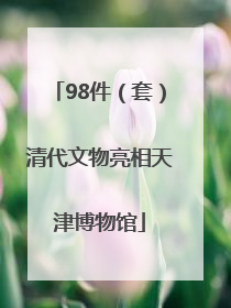98件（套）清代文物亮相天津博物馆