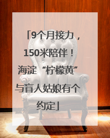 9个月接力，150米陪伴！海淀“柠檬黄”与盲人姑娘有个约定