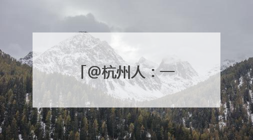 @杭州人：一年一度的梅雨大戏快要来了！