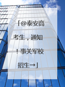@泰安高考生，通知！事关军校招生→