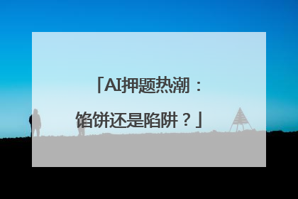 AI押题热潮：馅饼还是陷阱？