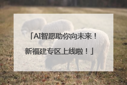 AI智愿助你向未来！新福建专区上线啦！