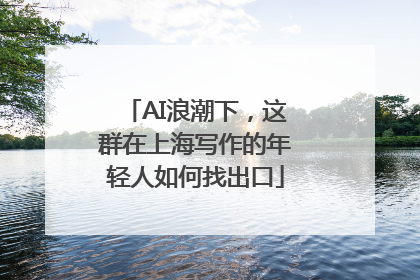 AI浪潮下，这群在上海写作的年轻人如何找出口