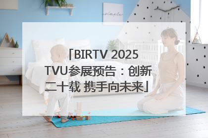 BIRTV 2025 TVU参展预告：创新二十载 携手向未来