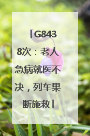G8438次：老人急病就医不决，列车果断施救