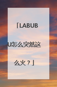 LABUBU怎么突然这么火？