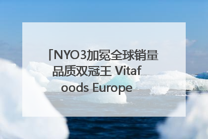 NYO3加冕全球销量品质双冠王 Vitafoods Europe新品首发引爆行业巨变