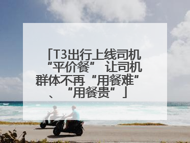 T3出行上线司机“平价餐” 让司机群体不再“用餐难”、“用餐贵”
